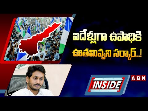 INSIDE : ఐదేళ్లుగా ఉపాధికి ఊతమివ్వని సర్కార్‌..! | YCP Govt | Ap Unemployment | ABN Telugu - ABNTELUGUTV