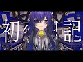初恋日記 香椎モイミ Cover 絵師が歌ってみた 初恋日記 香椎モイミ Cover 絵師が歌ってみた