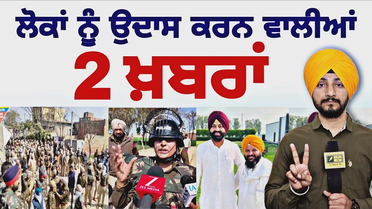 ਨਿਰਾਸ਼ ਕਰਨ ਵਾਲੀਆਂ ੨ ਖਬਰਾਂ Latest 2 News Bathinda Jeond Farmers Tarntaran Sarpanch| Judge Singh Chahal