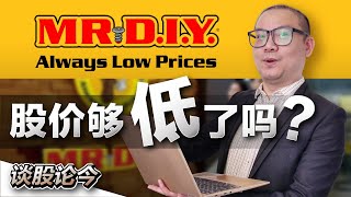 Mr.DIY生意持续成长，为何大股东持续抛售股票？它的股价够低了吗？【谈股论今 65】【中字】