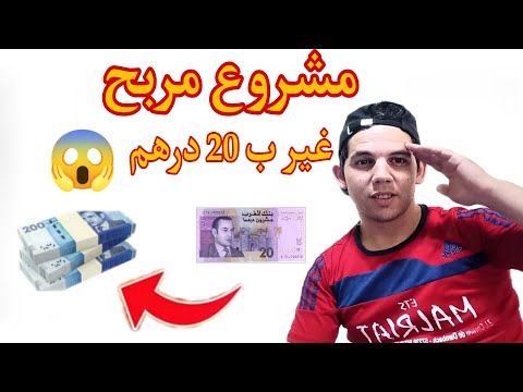 مشروع ناجح و مربح غير ب 20 درهم