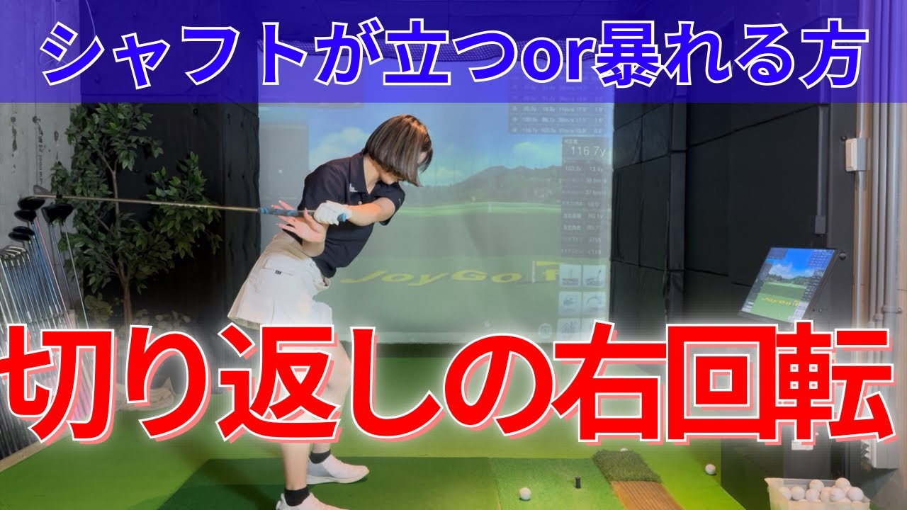 【癖修正￼】切り返しでシャフト￼が立つ人にやって欲しい『切り返しの右回転』