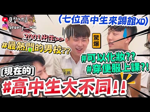 【小吳】穿便服？髮禁？😂『現在的高中生在幹嘛？🔥』現在學生都超狂xD...(ft.麥香）