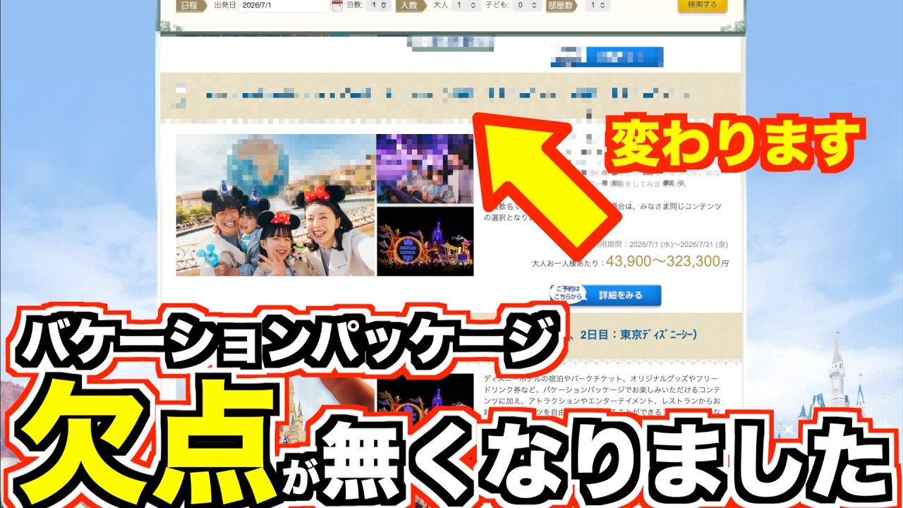 【覚醒】バケーションパッケージ、ついに完全体へ