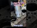 इस वीडियो में सीखेंगे इंजन में लाइनर फिट कैसे होता है 😯wait for end #you tube #shorts #video
