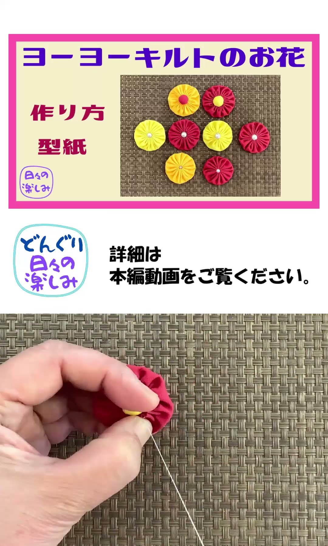 ヨーヨーキルトのお花 Yoyo Quilt Flower Tutorial＆ Pattern ショート
