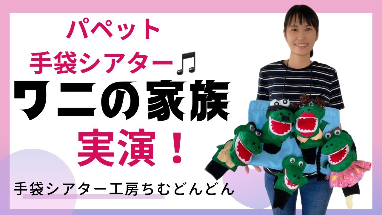 すうちゃん　ワニの家族　手袋シアター工房ちむどんどん　エプロンシアター YouTube