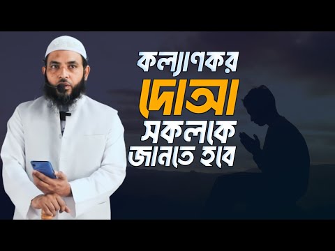 কল্যাণকর দোআ | শায়েখ মাহমুদ বিন ক্বাসিম | @AsSalafi1