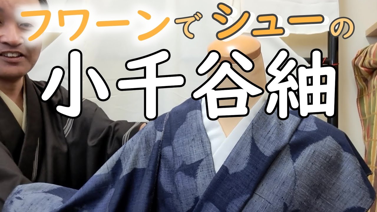☆ 耶麻の手絞りの紬の反物