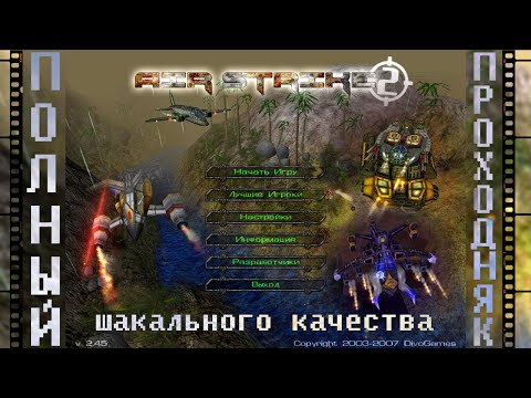 Видео: Air Strike 2 | АвиаНалёт 2 (2005) Полное прохождение