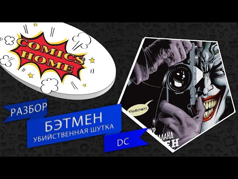 Стоит ли покупать комикс: Бэтмен. Убийственная шутка (Batman: The Killing Joke)\ Разбор Comics Home
