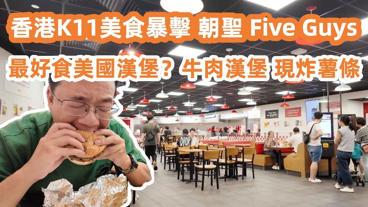 香港K11美食暴擊！朝聖 Five Guys！全美排名第一漢堡包！新鮮現做牛肉漢堡包！現炸薯條！最好食的美國漢堡？｜爭鮮壽司！直送廣州！美食旅遊攻略！Canton Food Tour｜HongKong