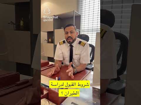 شروط القبول لدراسة الطيران الطيار خالد فقيهي