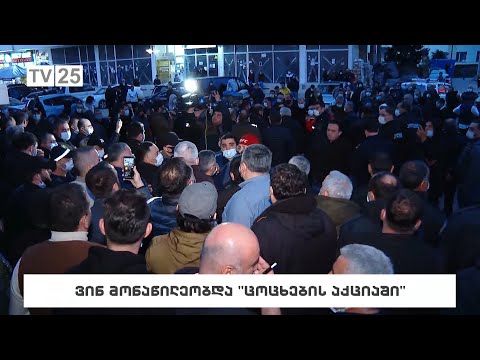 ვინ მონაწილეობდა „ცოცხების აქციაში“