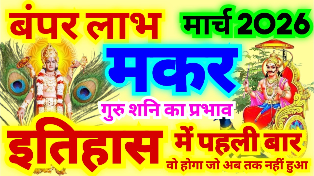 मकर राशि मार्च 2026 | Makar Rashi March 2026 | Capricorn Horoscope March 2026 | बड़ी भविष्यवाणी