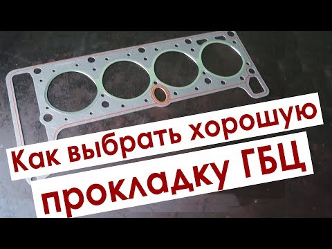 Как выбрать хорошую прокладку ГБЦ - какая лучше?