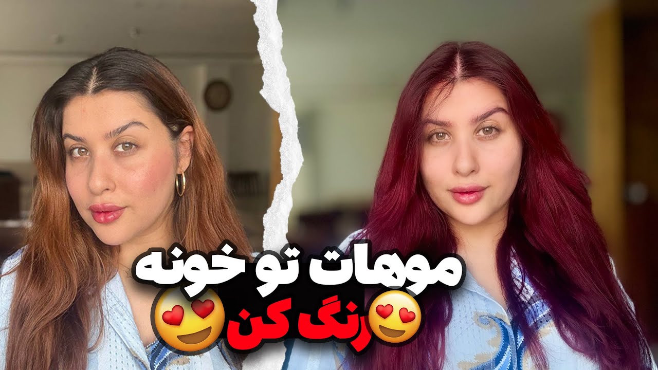 تغییر اساسی با رنگ موی ترند روز! | تجربه شخصی من