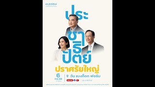 ปราศรัยใหญ่โค้งสุดท้าย 'ทางรอดที่ปลอดภัย...ไว้ใจอภิสิทธิ์'