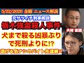 【栃木 ゴウサツ事件】犬までヤル凶暴ぶり‼️事件当日初めて知ったバイトの内容＃51