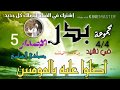 مجموعة بدر في نشيد جديد اصلوا عليه يا المومنين المنشد مصطفى العباسي 2020 رائع جدا