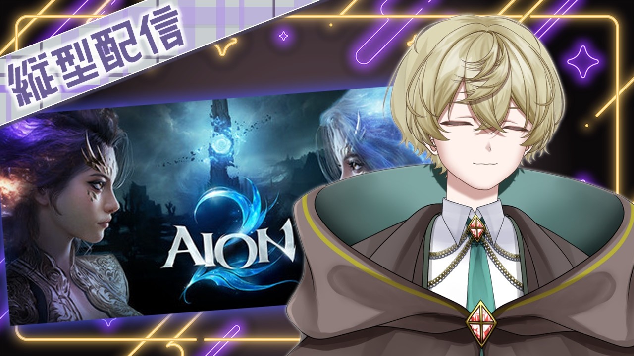 【#aion2 】MMOわからん族のクレリック旅【#Vtuber】