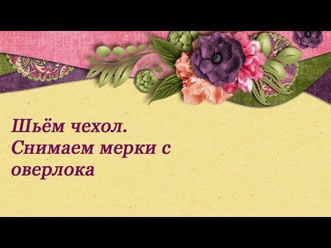 Сшить чехол на оверлок