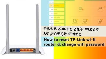 How to reset TP-Link wi-fi router & change wifi password in Amharic - ዋይፋይ ራውተር ሪሴት ማድረግ ፤ፓስዎርድ መቀየር