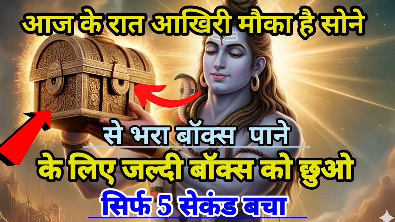 888🕉️ आज के रात,आखिरी मौका।। है सोने से भरा बॉक्स पाने के लिए ✅ Mahadev Ji Ka Sandesh 🌈 #mahadev 