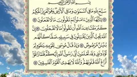 🍃سورةالصف الشيخ عبدالرحمن العوسي ሱረቱ አል ሶፍ ቃሪ  አብድረህመን አልዑሲይ የቁርአን ግብዣ🍃