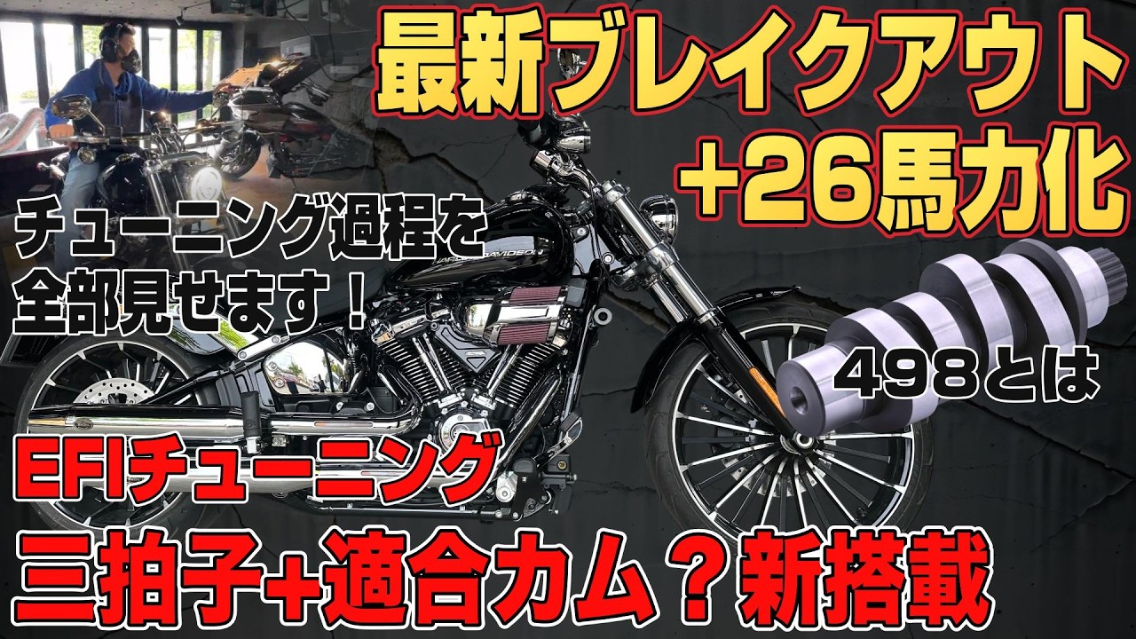 ハーレー】ブレイクアウトを三拍子化＋26馬力アップ！最新2025 FXBR 