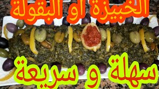 الخبيزة أو البقولة وصفة سريعة اقتصادية صحية ومفيدة مع شهيوات ام وليد المغربية 2019 chhiwate Om walid