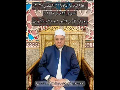 خطبة الجمعة القادمة المقرؤه للسادة الدعاة إن من الشجرة شجرة للدكتور محمد حرز
