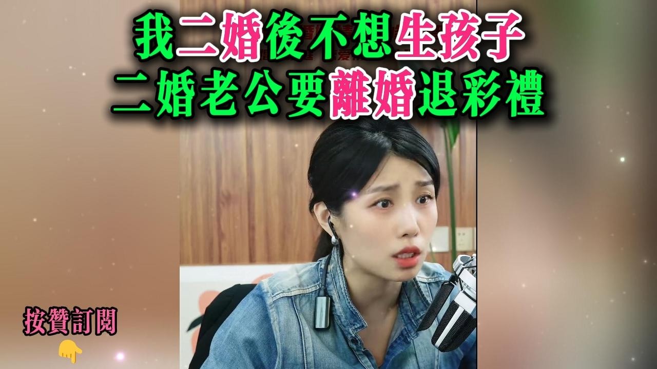 我二婚后不想生孩子，二婚老公要离婚退彩礼