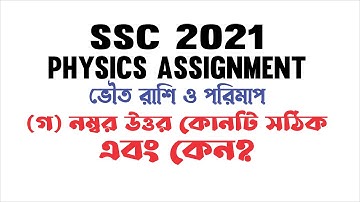 SSC 2021: Physics Assignment: ভৌত রাশি ও পরিমাপঃ (গ) নম্বর উত্তর কোনটি সঠিক এবং কেন?
