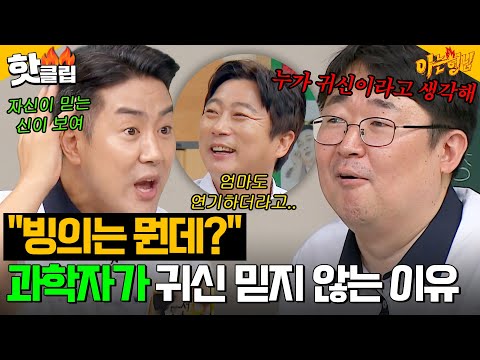 ＂귀신은 <strong>문화적인</strong> 산물..＂ 뇌 과학 박사 장동선 X 공학 박사 곽재식이 말아주는 과학자가 귀신을 믿지 않는 이유ㄷㄷ ｜아는 형님｜JTBC 240727 방송