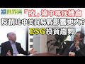 每周投資世界通2020-2-22 譚新強：「疫」境中尋找機會 疫情比中美貿易戰影響更大？ESG投資趨勢