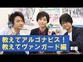 『教えてアルゴナビス!教えてヴァンガード編 前編』ARGONAVIS from BanG Dream!