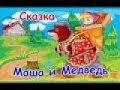 Маша и Медведь. Сказка про Машу и Медведя