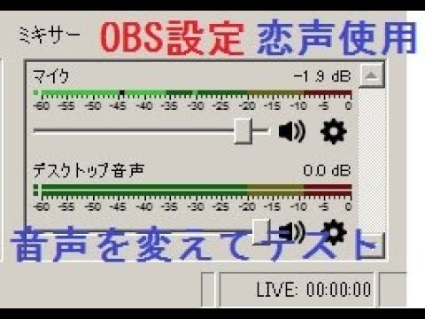 Obs 恋声で声を変えながら Obsで配信してみたい テストしてみます 三流君 Youtube