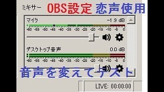 Obs 恋声で声を変えながら Obsで配信してみたい テストしてみます 三流君 Youtube