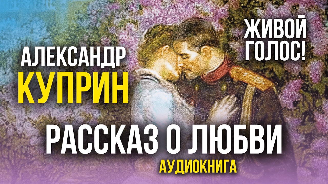 ✨ МУДРАЯ ЖЕНА СПАСЛА КАРЬЕРУ МУЖА! Александр Куприн | Куст сирени | аудиокнига | разбор