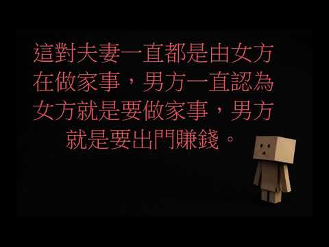 性別平等，從家事做起。