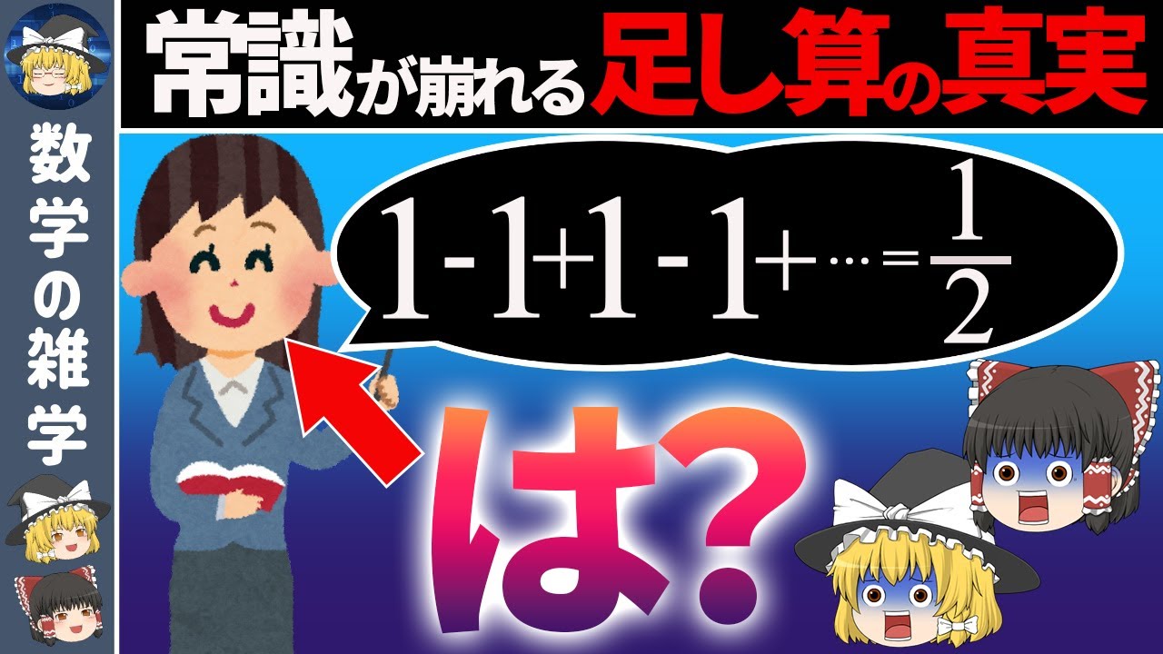 1と-1の無限の足し算がまさかの結果に！！【ゆっくり解説】