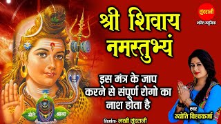 श्री शिवाय नमस्तुभ्यम् { Shree Shivay Namastubhyam } Jyoti Vishwakarma 8349863999   108 मंत्र माला