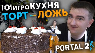 ИГРОКУХНЯ: Торт - Ложь | Portal 2