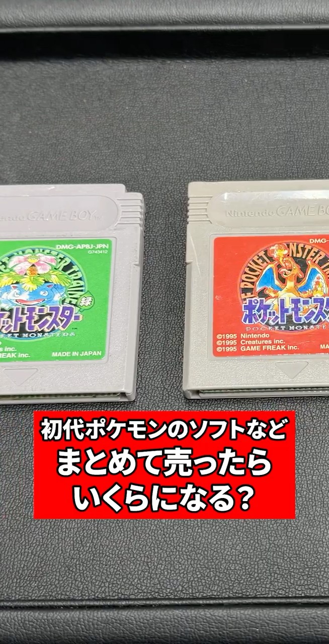 ゲームボーイの初代ポケモンソフトをまとめて売ったらいくらになる