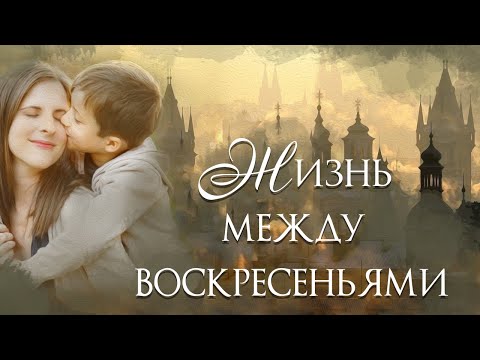 ❤'Жизнь между воскресеньями'.
