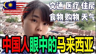 【上海人定居马来西亚10年】没想到中国人眼中的大马竟然是这样的！