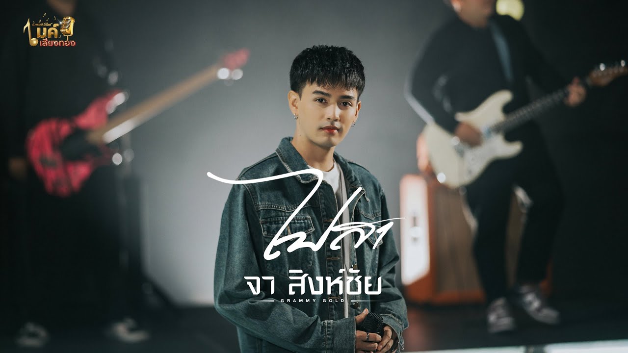 แกรมมี่โกลด์ไมค์เสียงทอง EP91 : ไปสา - จา สิงห์ชัย