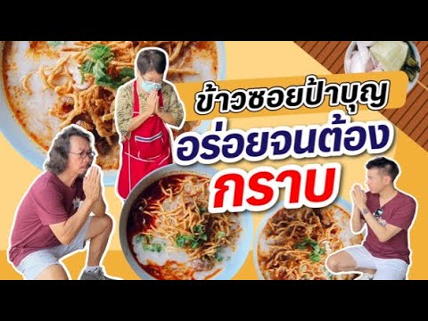 EP.91ข้าวซอยป้าบุญ อร่อยจนต้องกราบ!!! 🙏🏼 🙏🏼